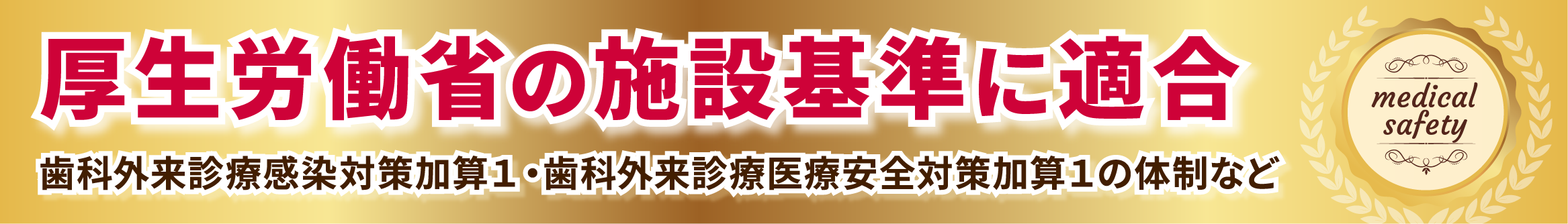 厚生労働省の施設基準に適合