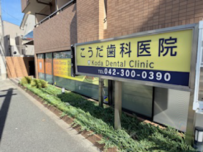 国分寺駅近くの歯医者、国分寺市のこうだ歯科医院 国分寺駅近く、小平市・小金井市からも通える歯医者、国分寺市のこうだ歯科医院