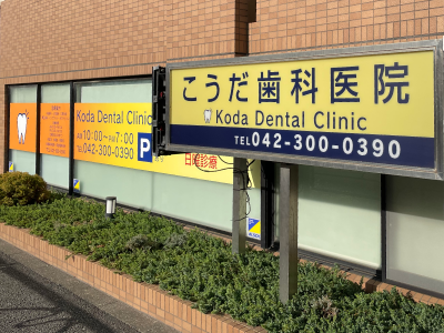 国分寺駅近く、小平市・小金井市からも通える歯医者、国分寺市のこうだ歯科医院