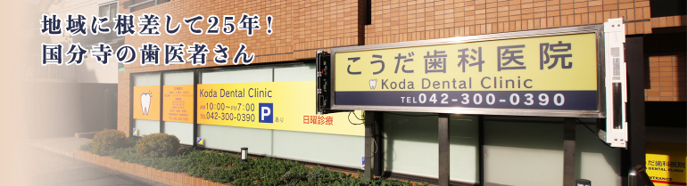 国分寺駅近く、小平市・小金井市からも通える歯医者、国分寺市のこうだ歯科医院
